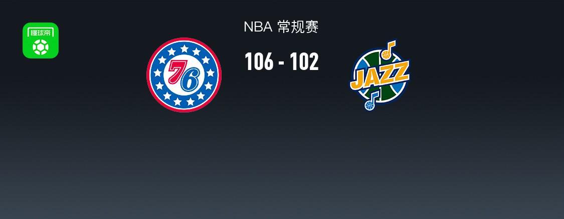 BB视讯官方网站-NBA战报:76人106-102爵士,基扬特-乔治空砍30分